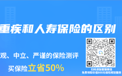 重疾和人寿保险的区别