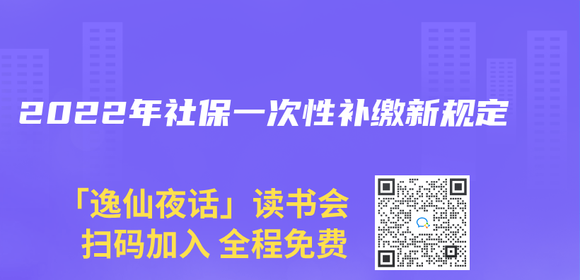 2022年社保一次性补缴新规定插图