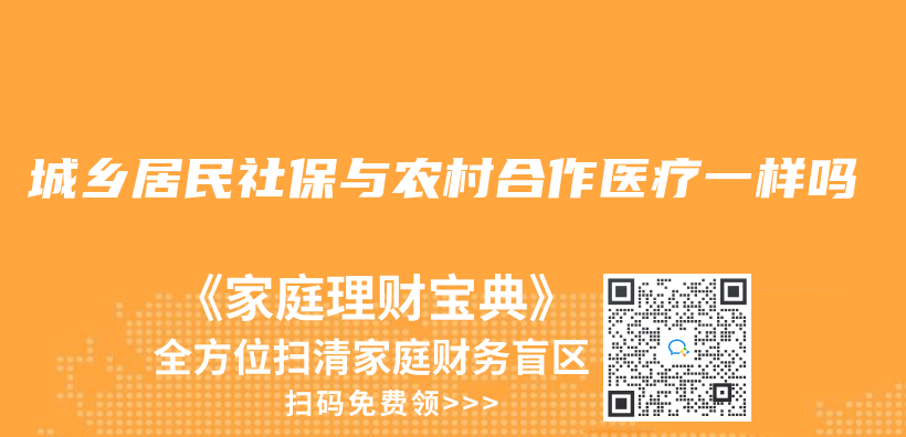 城乡居民社保与农村合作医疗一样吗插图