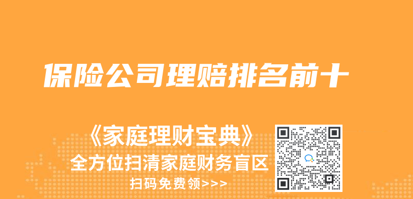 保险公司理赔排名前十插图