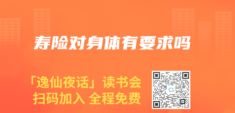 寿险对身体有要求吗插图