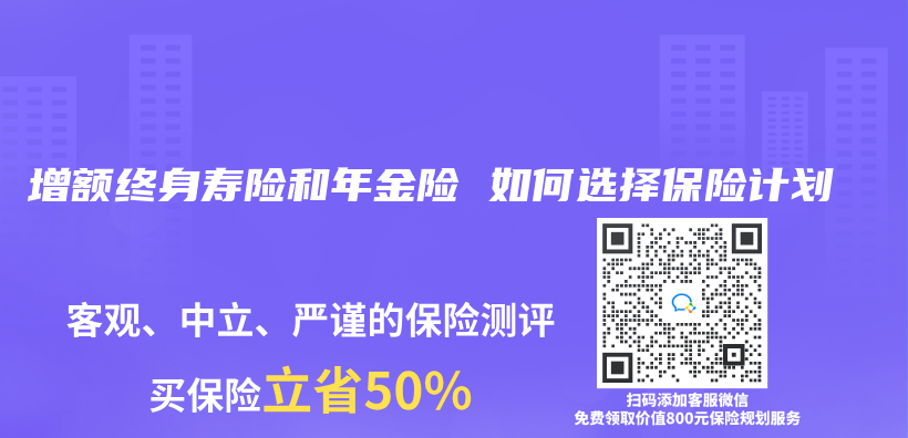 增额终身寿险和年金险 如何选择保险计划插图