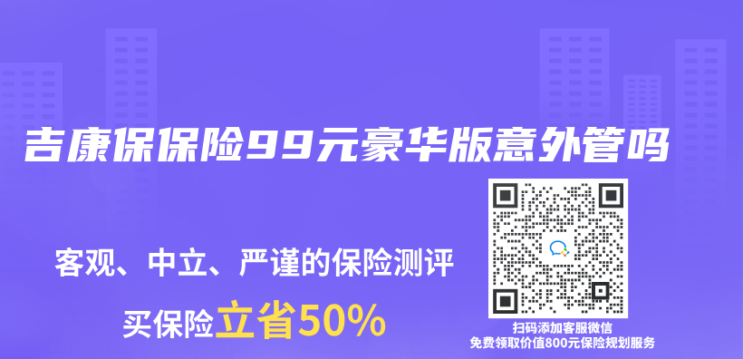 吉康保保险99元豪华版意外管吗插图