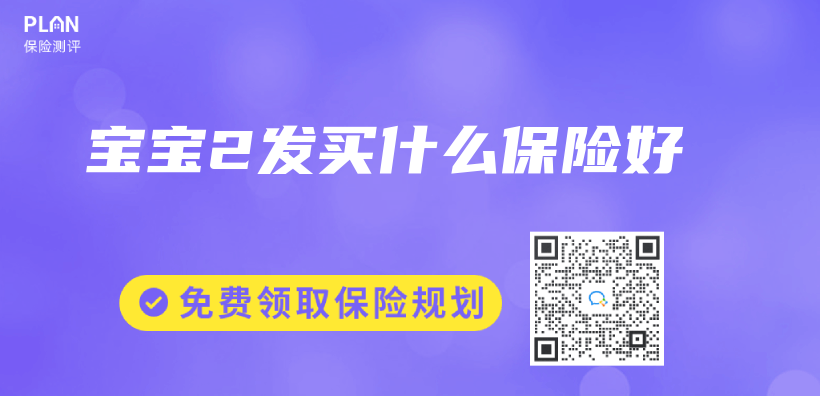 宝宝2发买什么保险好插图