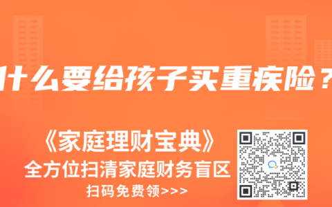 为什么要给孩子买重疾险？