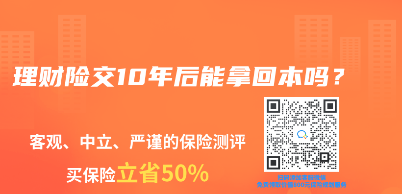 理财险交10年后能拿回本吗？插图