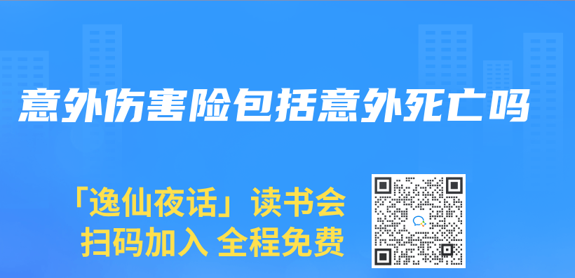 意外伤害险包括意外死亡吗插图