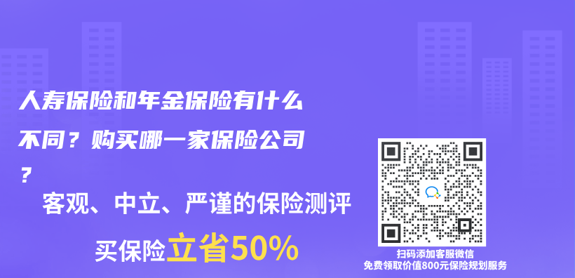 人寿保险和年金保险有什么不同？购买哪一家保险公司？插图