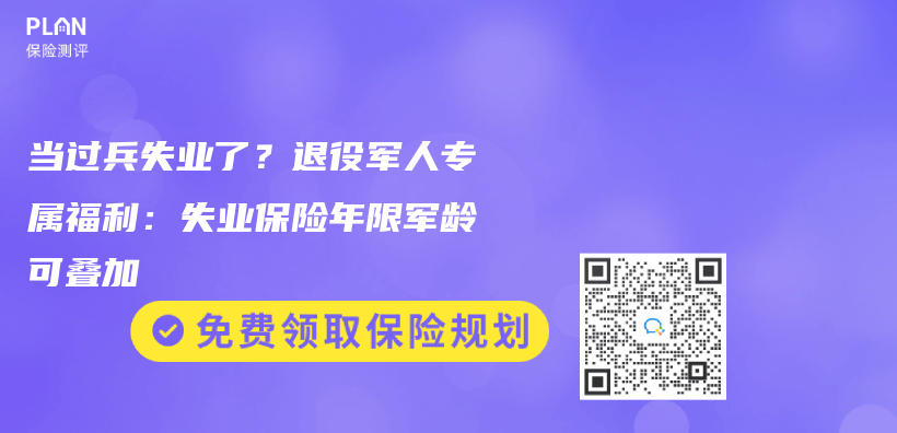当过兵失业了？退役军人专属福利：失业保险年限军龄可叠加插图