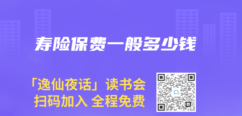 寿险保费一般多少钱插图