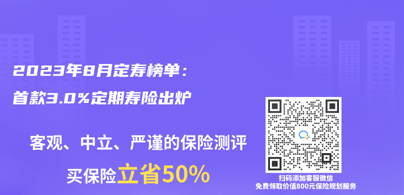 2023年8月定寿榜单：首款3.0%定期寿险出炉插图