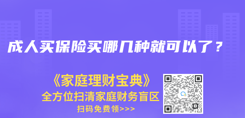 成人买保险买哪几种就可以了？插图