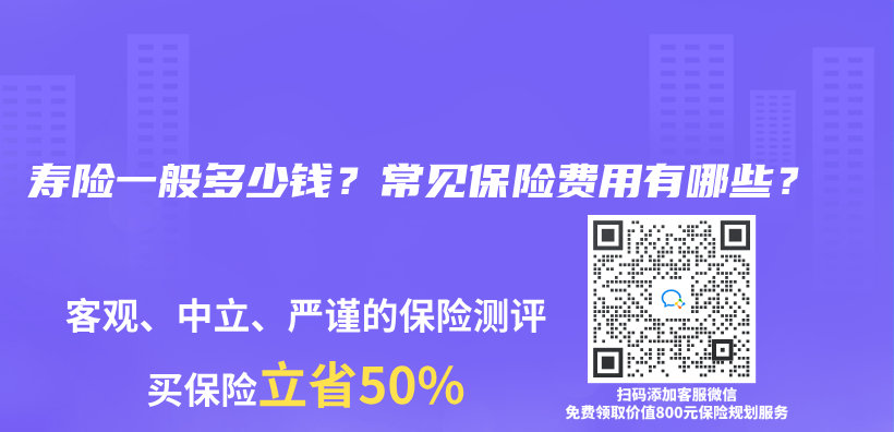 寿险一般多少钱？常见保险费用有哪些？插图